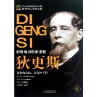 正版新书]狄更斯(自学成才的小说家)王汉卿9787508740683