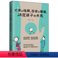 [正版]父亲的格局,母亲的情绪,决定孩子的未来 育儿 早教 家教 家教方法 父母 书 书籍