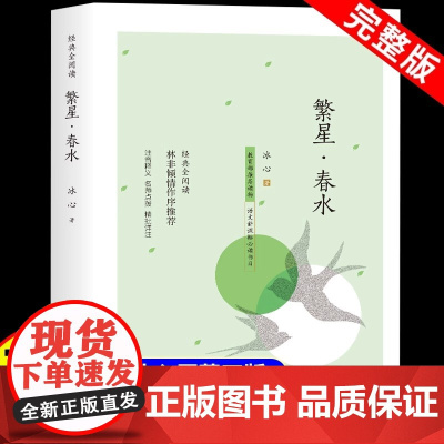 繁星春水完整版正版小学四年级下册阅读课外书冰心三部曲小学生现代诗儿童文学全集诗歌现代诗集大全散文读本三四下散文集精选书籍