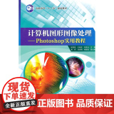 计算机图形图像处理--Photoshop实用教h
