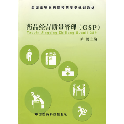 正版新书]药品经营质量管理(GSP)梁毅9787506726795