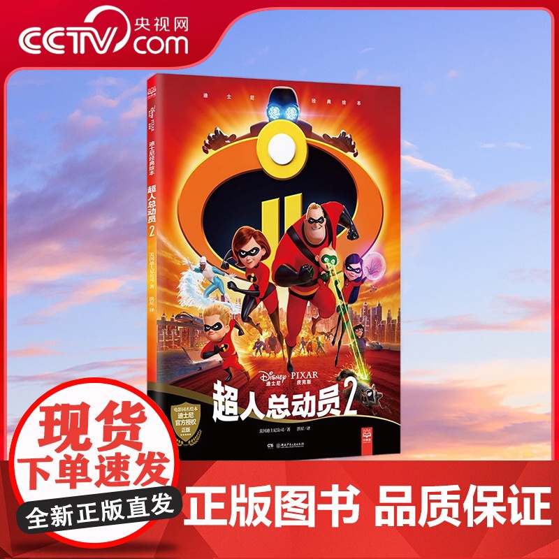 [央视网]迪士尼经典绘本 超人总动员2 不可错过的迪士尼 皮克斯经典电影授权正版绘本 全新力作 TJ