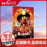 [央视网]迪士尼经典绘本 超人总动员2 不可错过的迪士尼 皮克斯经典电影授权正版绘本 全新力作 TJ