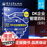 正版 DK企业管理百科 全彩 管理学的精髓介绍书籍 提高沟通能力 谈判能力 领导力和项目管理能力的有效方法和途径讲解书籍