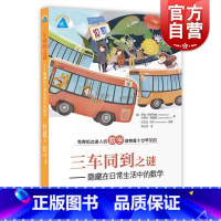 [2册]绳长之谜+三车同到之谜/隐藏在日常生活中的数学 [正版]三车同到之谜 隐藏在日常生活中的数学 写的如此迷人的数学