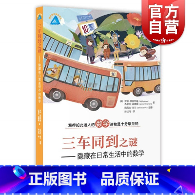 [2册]绳长之谜+三车同到之谜/隐藏在日常生活中的数学 [正版]三车同到之谜 隐藏在日常生活中的数学 写的如此迷人的数学