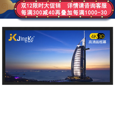 经科JK画框投影幕布小边框HB-W2高增益金属软幕92寸2.35:1