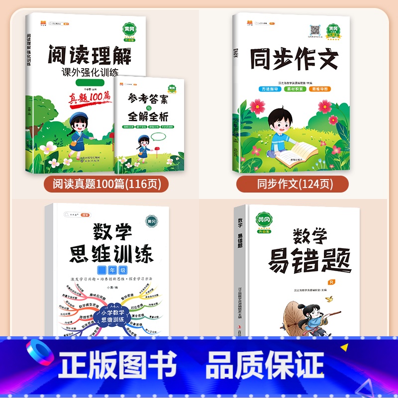 [4本]阅读+作文+数学思维+数学易错题·下册 小学五年级 [正版]阅读理解专项训练书一年级二年级三四五六年级小学语文阅