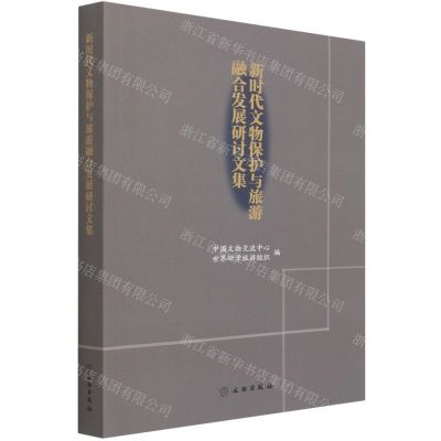 [N]新时代文物保护与旅游融合发展研讨文集-9787501068210