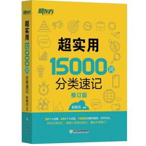 正版新书]超实用15000词分类速记俞敏洪9787553654461