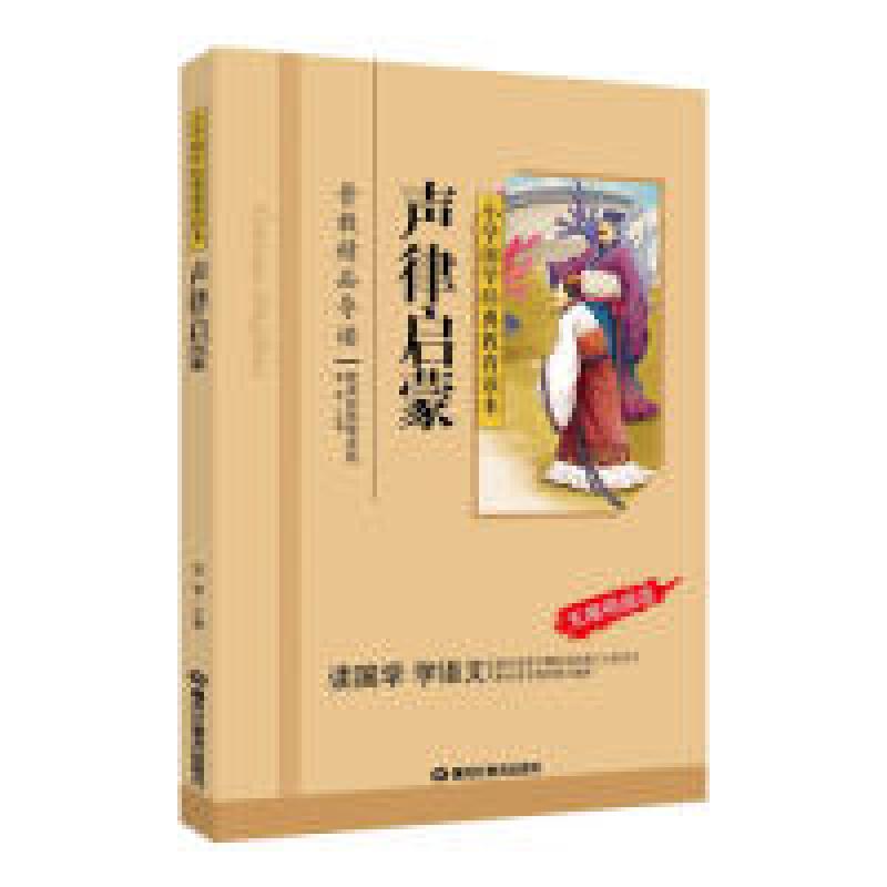 正版新书]小学国学经典:声律启蒙(无障碍阅读)曾琴9787531872