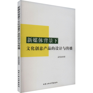 [M]新媒体背景下文化创意产品的设计与传播-9787563979486