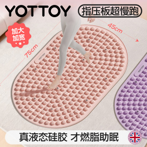 YOTTOY液态软硅胶指压板原地超慢跑中医减肥足底按摩垫脚踩趾压板