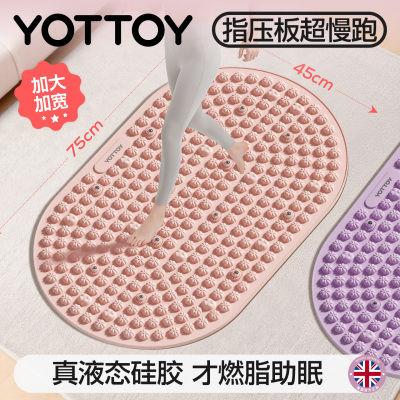 YOTTOY液态软硅胶指压板原地超慢跑中医减肥足底按摩垫脚踩趾压板