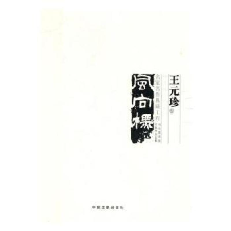 正版新书]中国美术大事记:当代美术家代表作品全集:2017:风向标