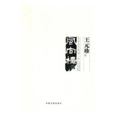 正版新书]中国美术大事记:当代美术家代表作品全集:2017:风向标