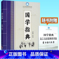[正版]中小学名校国学宝典国学指典 中小学生四五六年级小升初古诗词古诗文文言文启蒙阅读名著名篇欣赏小古文阅读理解训练书