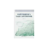 正版新书]中国哲学的现代化与马克思主义哲学的中国化朱荣英 著9