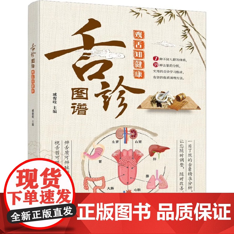 舌诊图谱:观舌知健康零基础速学舌诊辩证图解养生彩色图解书籍中药材百科书籍大全中医入门基本知识医学知识普及读本中医基础理论