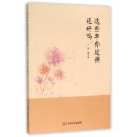 正版新书]这些年你过得还好吗安静9787517111627