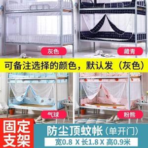 美帮汇大学生宿舍蚊帐0.9m单人床支架上铺下铺0.8米床寝室全封闭拉链式