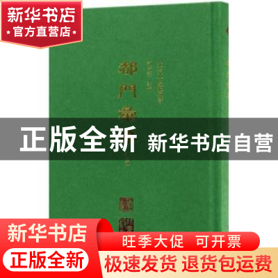 正版 都门汇纂(外二种) 郗志群点校 北京出版社 9787200132595 书