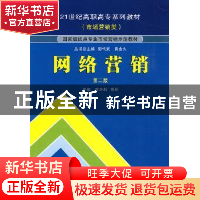 正版 网络营销 袁声莉,雷莉主编 武汉大学出版社 9787307072800