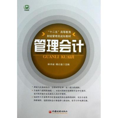 正版新书]管理会计林丰岩9787513616270