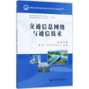 [M]交通信息网络与通信技术-9787114139789