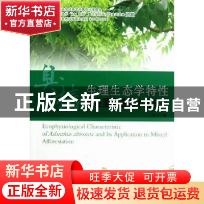 正版 臭椿生理生态学特性及在混交造林中的应用 曹兵著 阳光出版