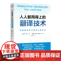 正版 人人都用得上的翻译技术 王华树 李莹 主编 知识产权出版社 智能采集 机器口译 视频翻译 智能写作 ChatGP