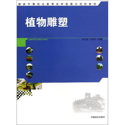 醉染图书植物雕塑/李永武/中等9787503874642