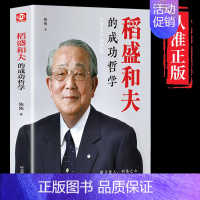 [正版]稻盛和夫的成功哲学 稻盛和夫的书籍 领导力商业思维企业管理类书籍 稻盛和夫全套书籍活法干法心法韬盛和夫和盛稻夫