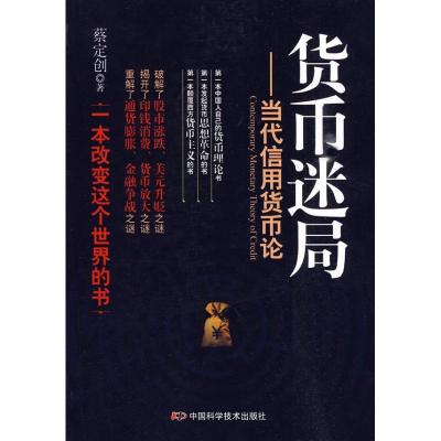 正版新书]货币迷局蔡定创9787504655585