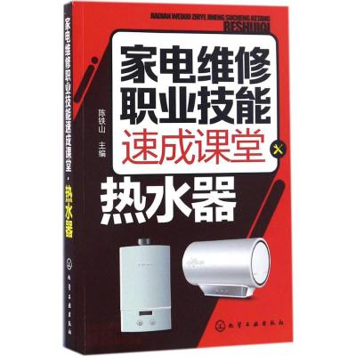 家电维修职业技能速成课堂 热水器