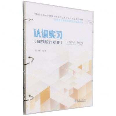 [N]认识实习(建筑设计专业高职教育新形态活页式实训教材)-9787561876657