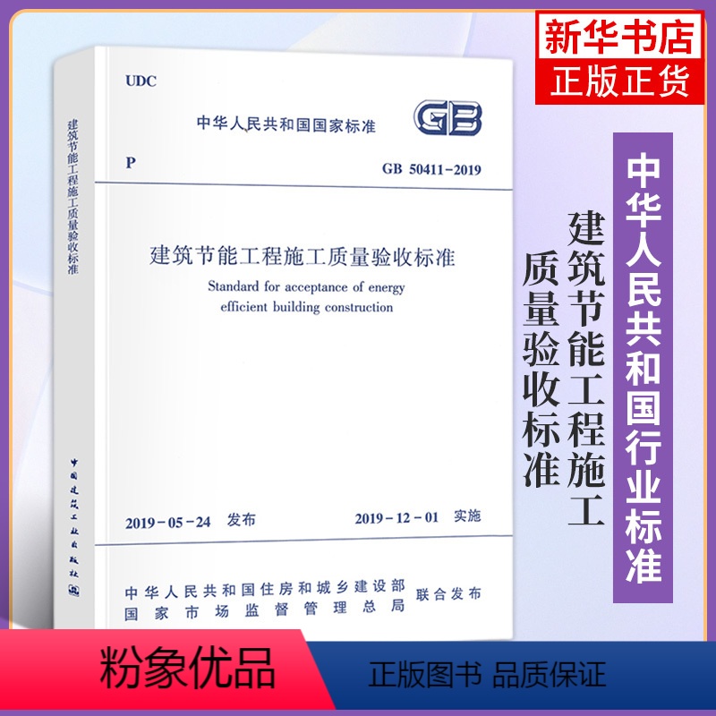 [正版]GB 50411-2019建筑节能工程施工质量验收标准 2020年注册暖通工程师专业考试新增更新规范 建筑水利