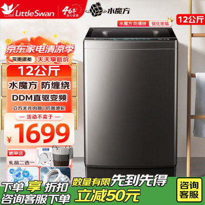 小天鹅(LittleSwan)波轮洗衣机全自动12公斤大容量水魔方防缠绕 直驱变频 除菌免清洗 无孔内筒单脱水