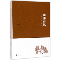 [M]如沐春风(论语读本)-9787101107562