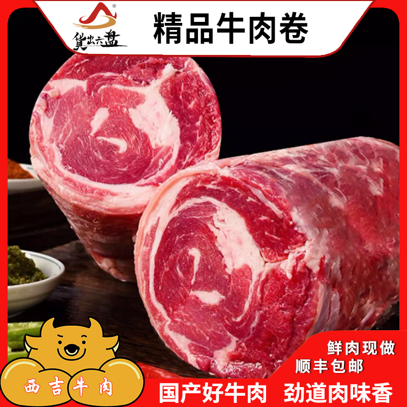 货出六盘 宁夏西吉县谷草饲喂养 六盘山牛肉 精品黄牛牛肉卷250g*6