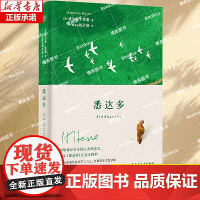 悉达多 1946年诺贝尔文学奖得主、全球青年文化导师黑塞,写给一代代青年的心灵圣典 杨武能 译 外国文学小说书籍