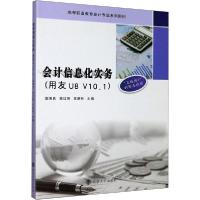 正版新书]会计信息化实务(用友U8 V10.1)赵德良9787305231421