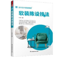 正版新书]室内设计基础教程-软装陈设技法李江军江苏凤凰科学技