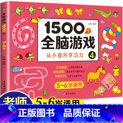 [5-6岁]1500个全脑游戏 110页 [正版]儿童全脑开发思维训练游戏书宝宝益智早教启蒙认知图书适合小班中班大班2-