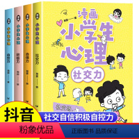 [全套4册]漫画小学生心理 [正版]漫画小学生心理全套4册 小学社交力自信自控力心理学中学生绘本慢画儿童心里百科学漫画中