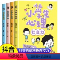 [全套4册]漫画小学生心理 [正版]漫画小学生心理全套4册 小学社交力自信自控力心理学中学生绘本慢画儿童心里百科学漫画中