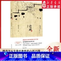 [正版]边城(全新修订纪念典藏版) 沈从文著作 重寻湘西的自由朴野之美 20世纪中文小说百强第2位 978754306