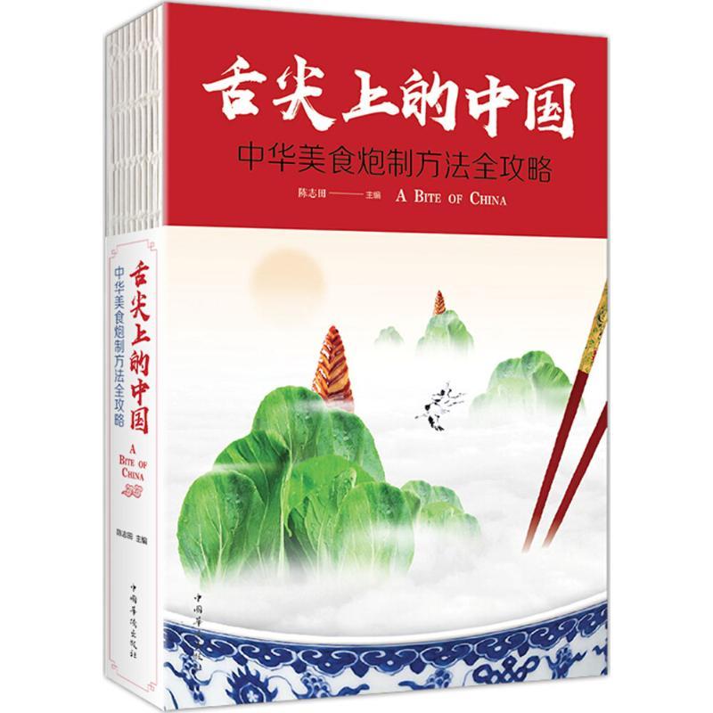 正版新书]舌尖上的中国:中华美食炮制方法全攻略陈志田97875113