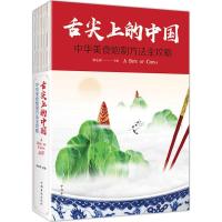 正版新书]舌尖上的中国:中华美食炮制方法全攻略陈志田97875113