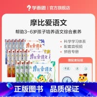 [大班套装]摩比爱语文+爱识字 [正版]定价5折学而思启蒙套装摩比爱识字+摩比爱语文国学启蒙拼音学习识字阅读绘本童书C